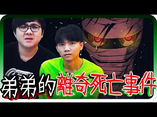 懸疑事件!弟弟去世哥哥竟然一周後也死去了?|海龜湯【黑羽 哲哲 黃氏兄弟】